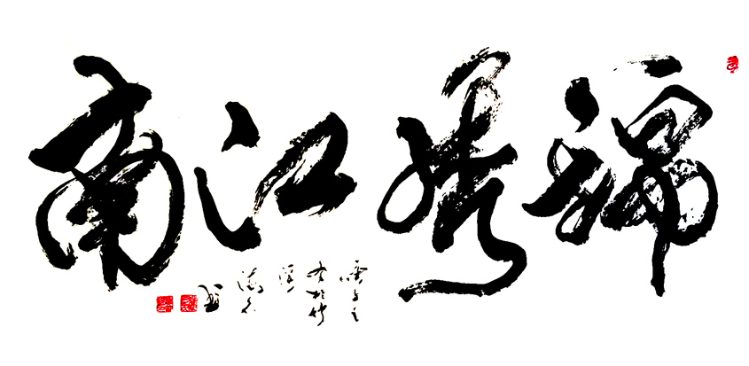 2919号 锦绣江南 138x69 2020.jpg 2919号 锦绣江南 138x69 2020.jpg