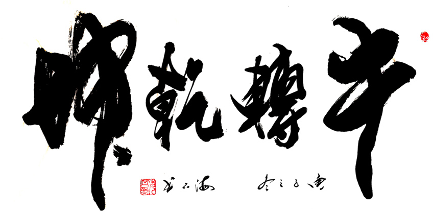 2920号 牛转乾坤 138x69 2020年.jpg 2920号 牛转乾坤 138x69 2020年.jpg