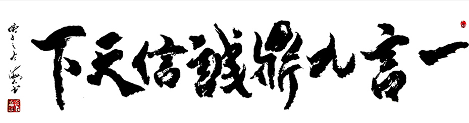 2921号 一言九鼎 180x50 2020.jpg 2921号 一言九鼎 180x50 2020.jpg