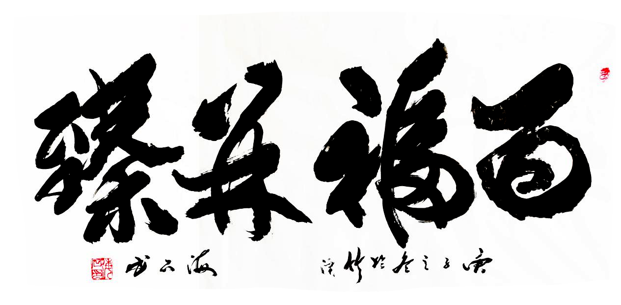 百福并臻 138x69 2020.png 百福并臻 138x69 2020.png