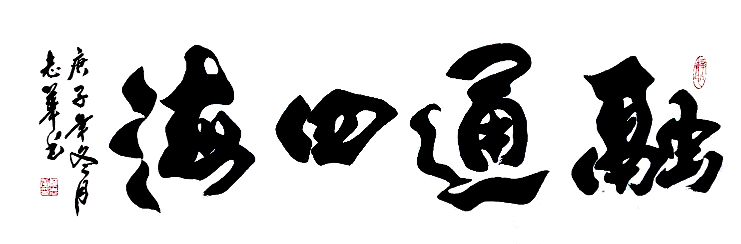 3146号 融通四海 34.5X105cm 2020.jpg 3146号 融通四海 34.5X105cm 2020.jpg