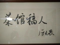 今日，正式入驻中国第一书院——曦驰访谈书院茶馆稿人工作室。