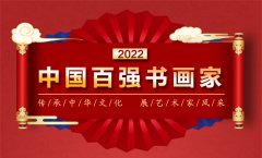 著名书画家侯召利——荣登2022中国百强艺术家榜单
