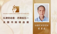 李其盛--中国艺术百花奖丨全国书画精品展