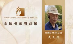 黄天林--中国艺术百花奖丨全国书画精品展