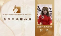 贺靖--中国艺术百花奖丨全国书画精品展