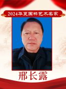 2024华夏国粹艺术名家——邢长露