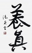 陆贞全作品行书《养真》被故宫博物馆收藏
