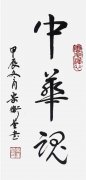 宋卫星作品《中华魂》被人民大会堂管理局收藏