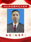 2024华夏国粹艺术名家——孙参（孙有平）