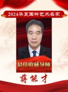 2024华夏国粹艺术名家——蒋能才